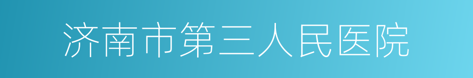 济南市第三人民医院的同义词