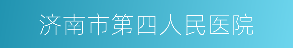 济南市第四人民医院的同义词