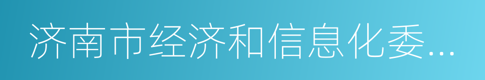 济南市经济和信息化委员会的同义词