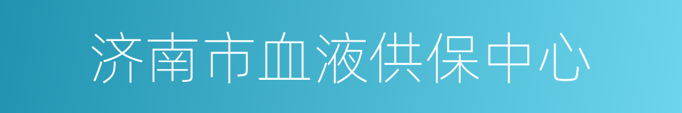 济南市血液供保中心的同义词