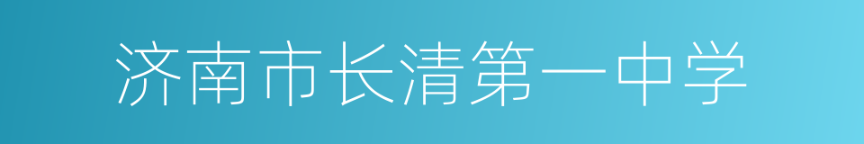 济南市长清第一中学的同义词