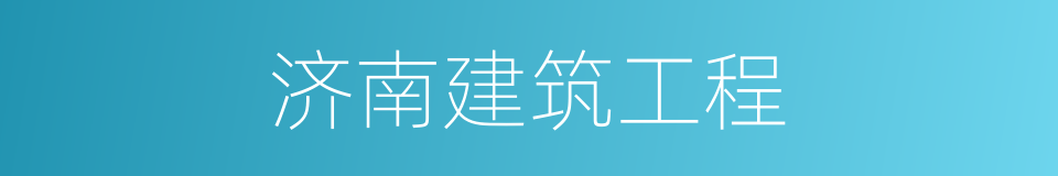济南建筑工程的同义词