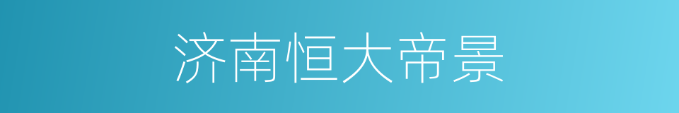 济南恒大帝景的同义词