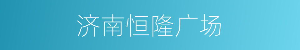济南恒隆广场的同义词
