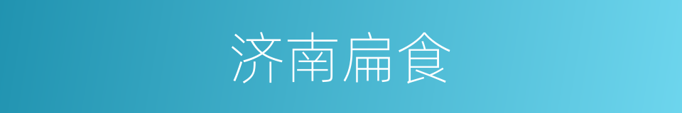 济南扁食的同义词