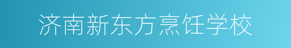 济南新东方烹饪学校的同义词