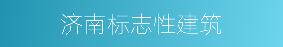 济南标志性建筑的同义词