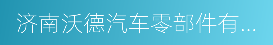 济南沃德汽车零部件有限公司的同义词