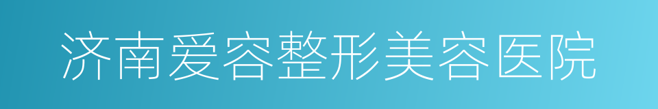 济南爱容整形美容医院的同义词