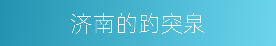 济南的趵突泉的同义词