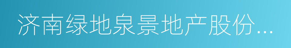 济南绿地泉景地产股份有限公司的同义词