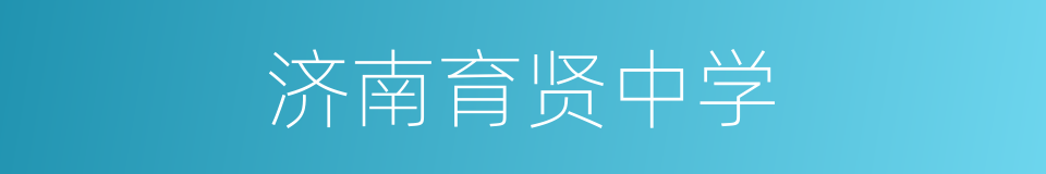 济南育贤中学的同义词