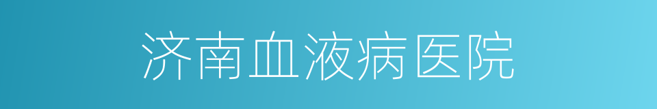 济南血液病医院的同义词