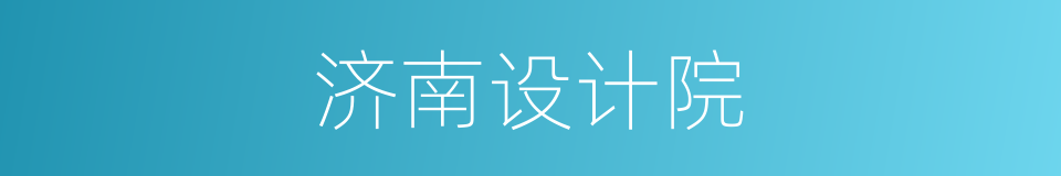 济南设计院的同义词
