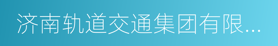 济南轨道交通集团有限公司的同义词