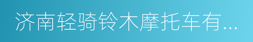 济南轻骑铃木摩托车有限公司的同义词