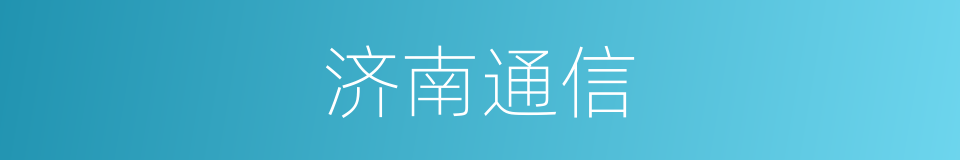 济南通信的同义词