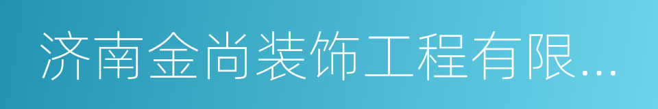 济南金尚装饰工程有限公司的同义词