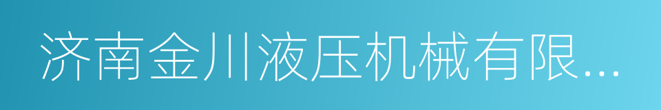 济南金川液压机械有限公司的同义词