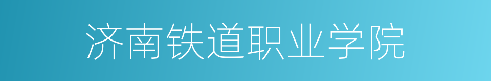 济南铁道职业学院的同义词