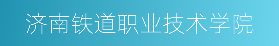 济南铁道职业技术学院的同义词