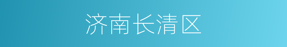 济南长清区的同义词