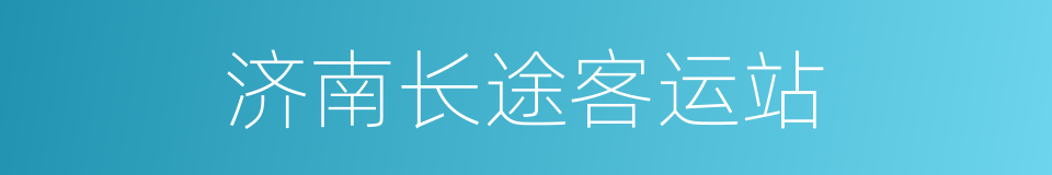 济南长途客运站的同义词