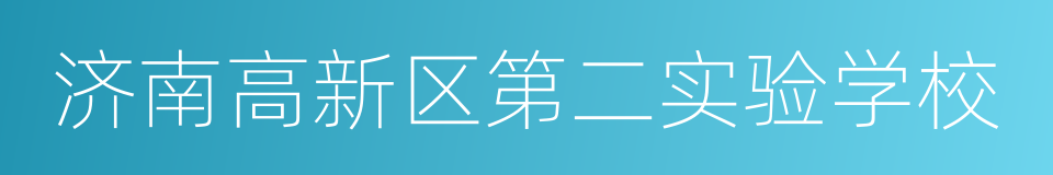 济南高新区第二实验学校的同义词