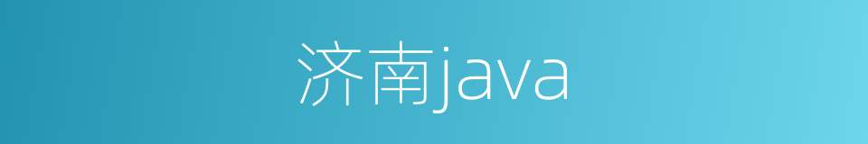济南java的同义词