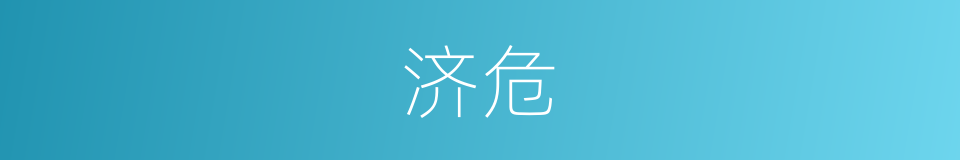 济危的意思