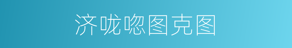 济咙唿图克图的同義詞