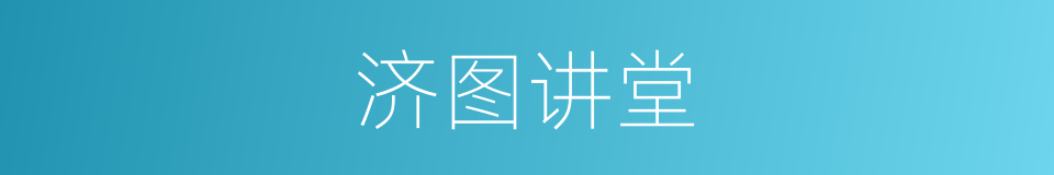 济图讲堂的同义词