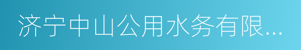 济宁中山公用水务有限公司的同义词