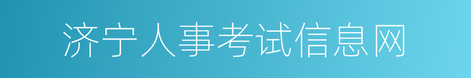 济宁人事考试信息网的同义词