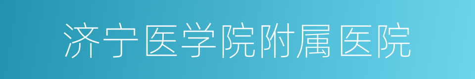 济宁医学院附属医院的同义词