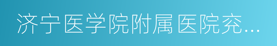 济宁医学院附属医院兖州院区的同义词