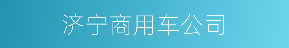 济宁商用车公司的同义词