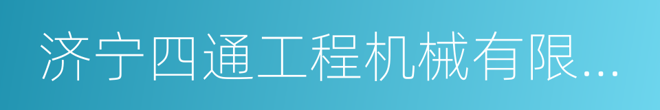 济宁四通工程机械有限公司的同义词