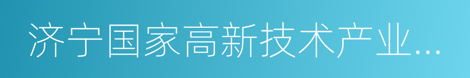 济宁国家高新技术产业开发区的同义词