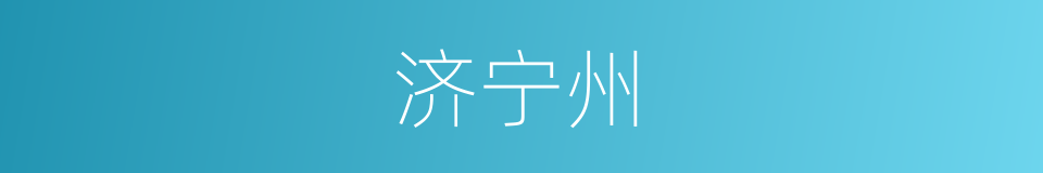 济宁州的同义词