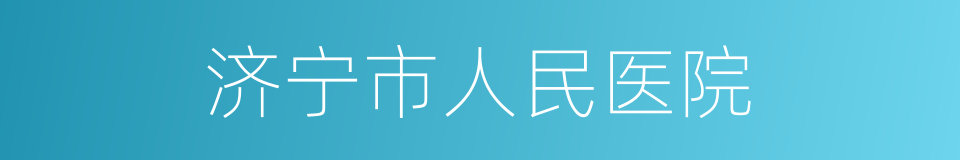 济宁市人民医院的同义词