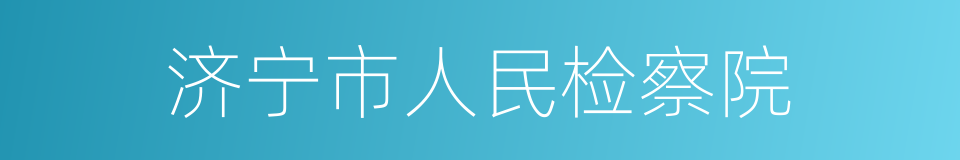 济宁市人民检察院的同义词