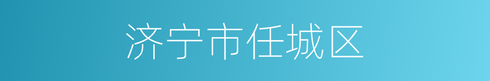 济宁市任城区的同义词