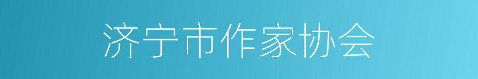 济宁市作家协会的同义词