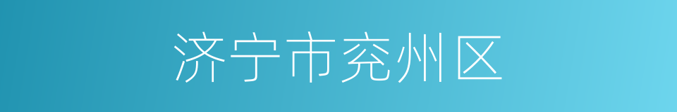 济宁市兖州区的同义词