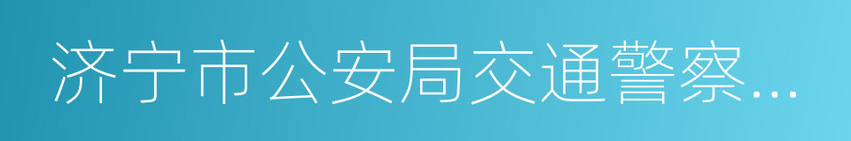 济宁市公安局交通警察支队的同义词