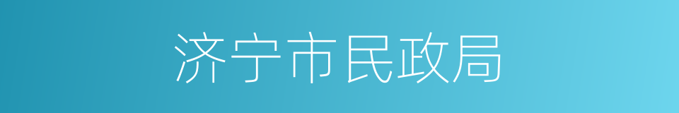 济宁市民政局的同义词