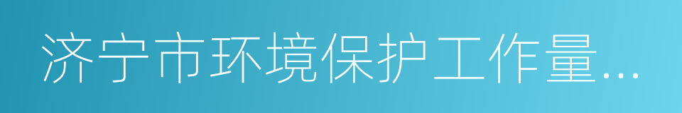 济宁市环境保护工作量化赋分考核办法的同义词