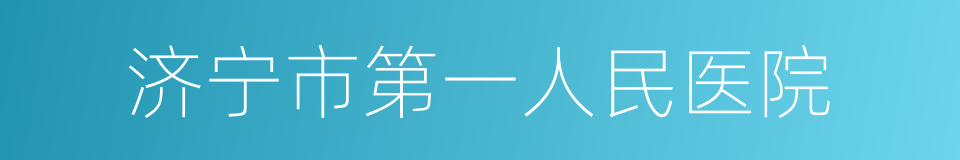 济宁市第一人民医院的同义词