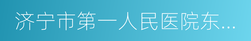 济宁市第一人民医院东院区的同义词